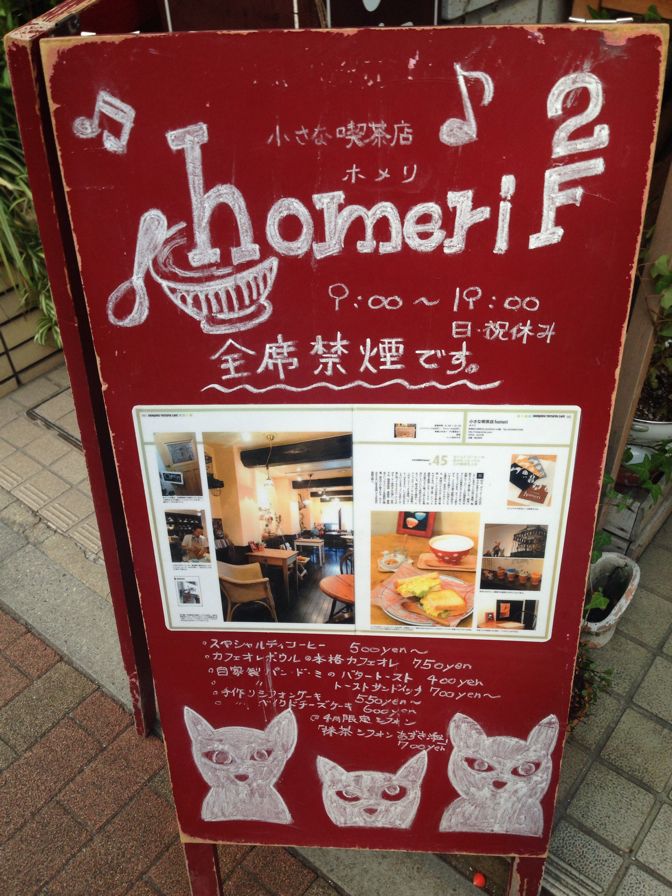 スペシャリティコーヒーと絶品自家製ケーキが有名なホメリ Homeri 四谷三丁目のくつろげる喫茶店です 東京早朝カフェ